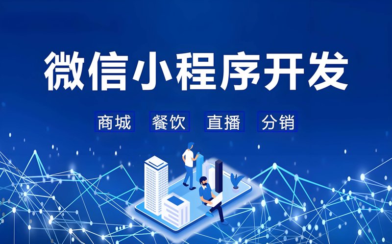 微信小程序开发:行业新风向标